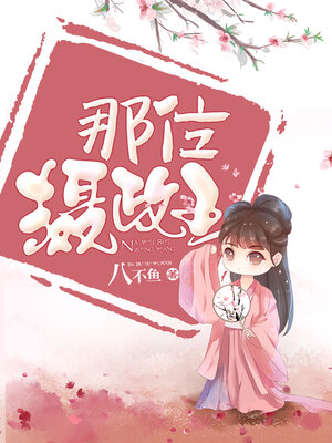 cover image of 那位摄政王 (The Regent)